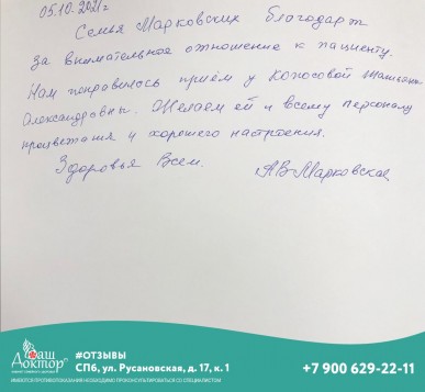 Семья Марковских благодарит за внимательное отношение к пациенту.